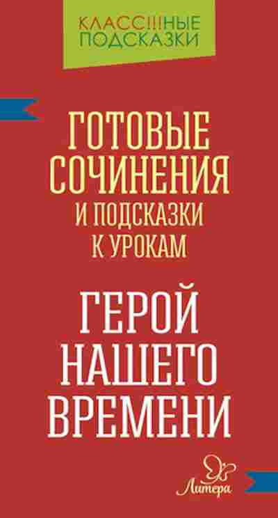 Книга Герой нашего времени Готовые сочинения Гамова Е.А., б-2103, Баград.рф